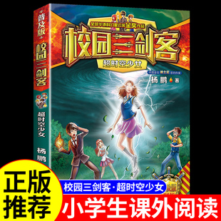 校园三剑客之超时空少女 书籍儿童读物杨鹏科幻系列侦探推理悬疑小说漫画书故事书6岁以上 小学生三四五六年级阅读课外书必读正版