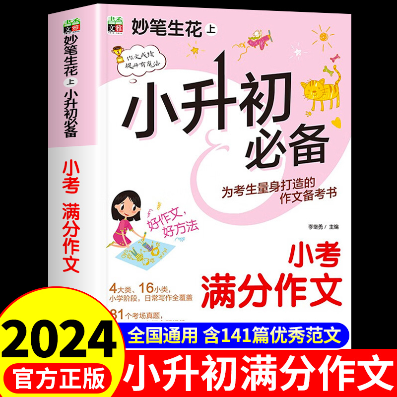 小升初满分作文2024新版