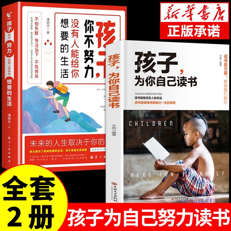 全2册 孩子为你自己读书正版 孩子,你为什么要努力青少年成长励志