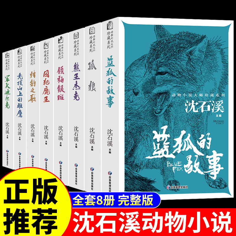 全套8册沈石溪动物小说系列