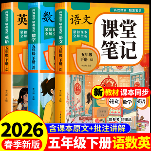 2026五年级下册课堂笔记语文数学英语配套人教版课本全套教材全解读5五下课堂笔记五年级下学期小学同步练习册每日一练新版预习书Q