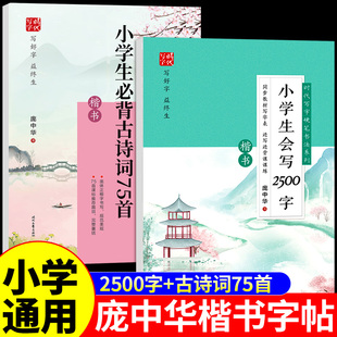 庞中华字帖楷书小学生必背古诗词75首+会写2500字硬笔书法练字帖一二三四五六年级上册下册同步练字帖小学语文临摹字帖专用练字本
