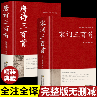 国学精选 鉴赏辞典启蒙诗集诗歌古文经典 全套2册 宋词三百首完整古诗大全集书全中国古诗词大会书籍全套小学生唐诗宋诗300首初中版