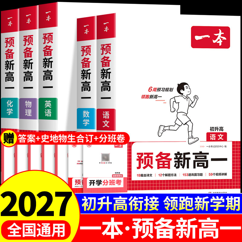 2027一本预备新高一初升高衔接教材语文数学英语物理化学必刷题初中升高中高一上册衔接课本全套教辅资料2026版暑假衔接作业预习书 - 实物图