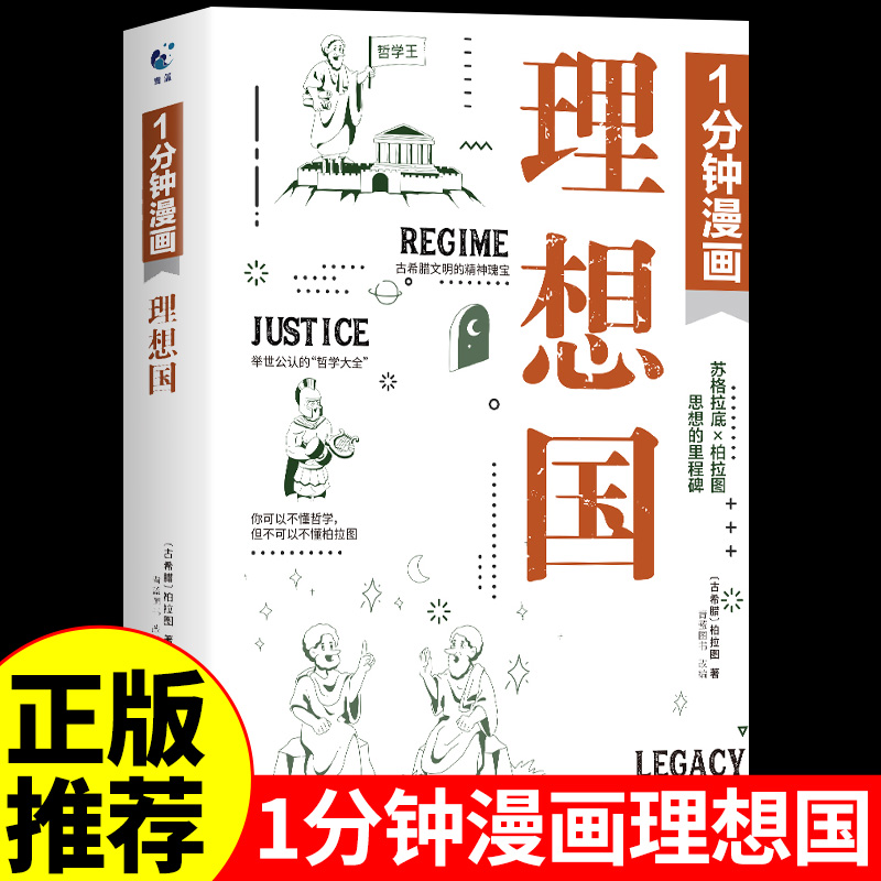 官方正版】1分钟漫画理想国正版 西方哲学史柏拉图哲学经典书籍入门简史逻辑哲学论西方人生的智慧书近代外国哲学史一分钟QW 书籍/杂志/报纸 外国哲学 原图主图