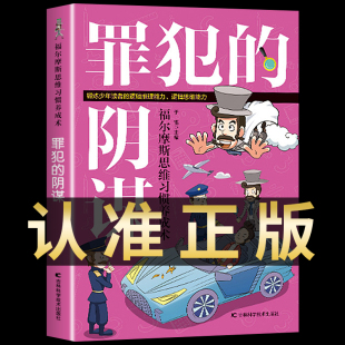 脑力游戏书小学生侦探推理书籍儿童提高观察逻辑专注力训练7 福尔摩斯思维习惯养成术 经典 阴谋 12岁幼儿益智游戏大脑开发 罪犯