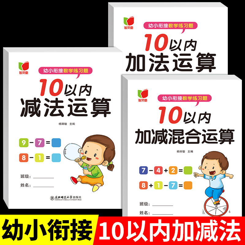 10以内加减法天天练幼小衔接教材全套一日一练幼儿园大班学前班一年级上册数学练习题册十以内的混合运算分解与组合和口算卡片-封面