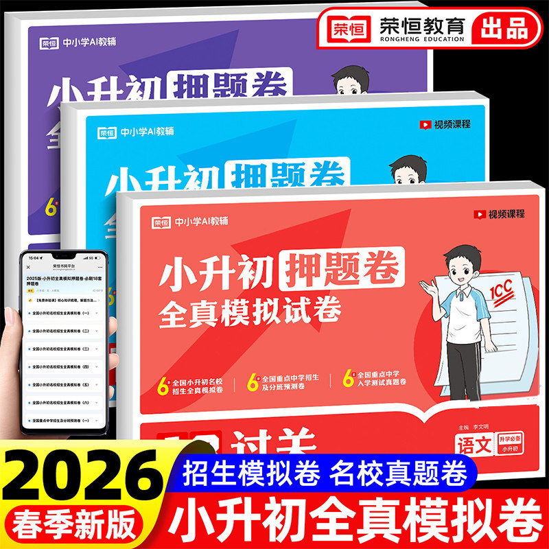 2026小升初押题卷真题卷必刷题配套人教版六年级下册试卷测试卷全套语文数学英语科学总复习小学升初中全真模拟分班浙江苏广东湖南