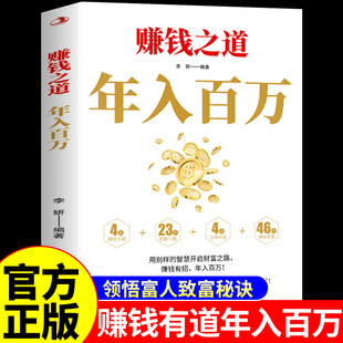 赚钱之道年入百万书籍正版普通人逆袭的财富法则筑牢阶级固化陷阱抓住风口红利创业智慧社交强者方法论思维高收入者的底层逻辑