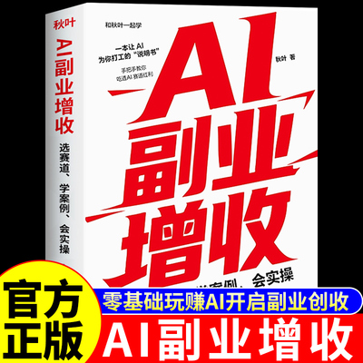 官方正版】AI副业增收 豆包从入门到精通ai人工智能书籍豆包ai赚钱手册时代生存玩赚al书用ai做副业赚钱豆包ai时代创富玩转a1书