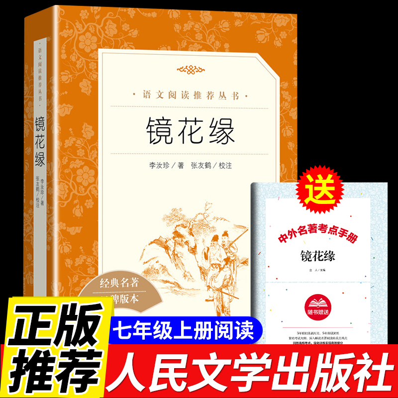 镜花缘人民文学出版社 镜花缘书籍正版 原著镜花缘李汝珍正版 镜花缘白话文初一课外阅读书籍阅读镜花缘七年级 经典名著镜花缘原著