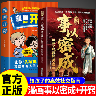 官方正版】漫画事以密成+开窍 儿童版漫画书给孩子的高效社交指南培养高情商的书城府事以密成书适合小学生看的阅读课外书漫画版