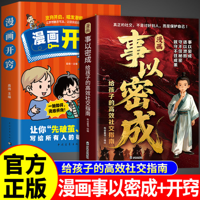 官方正版】漫画事以密成+开窍 儿童版漫画书给孩子的高效社交指南培养高情商的书城府事以密成书适合小学生看的阅读课外书漫画版