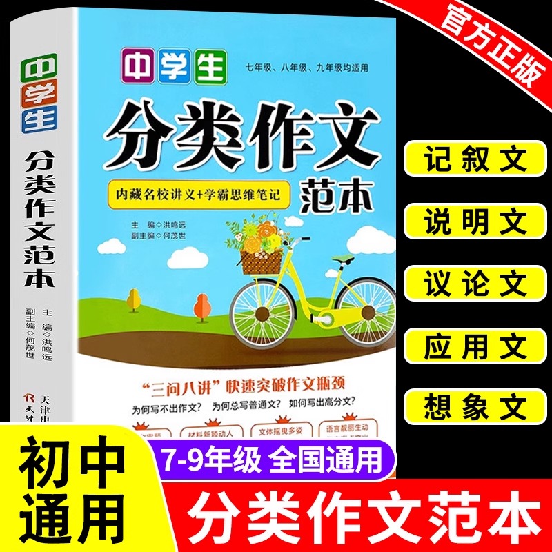 中学生分类作文范本 七八九年级初一二三中考满分作文大全配套人教版语文初中作文高分范文精选优秀作文书记叙文阅读理解专项训练