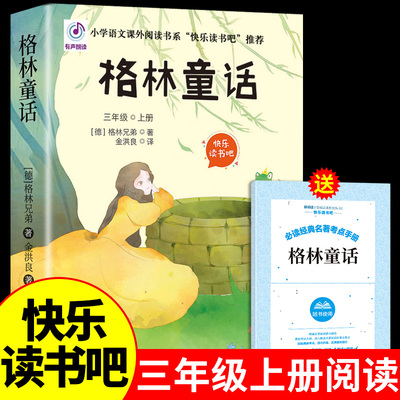 格林童话全集三年级上册必读