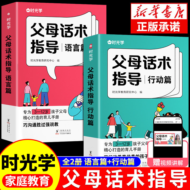 【时光学】父母话术指导语言篇和行动篇全套2册 家庭教育指南育儿书籍父母必读正版的温柔的教养正能量的非暴力训练手册家教指引高性价比高么？