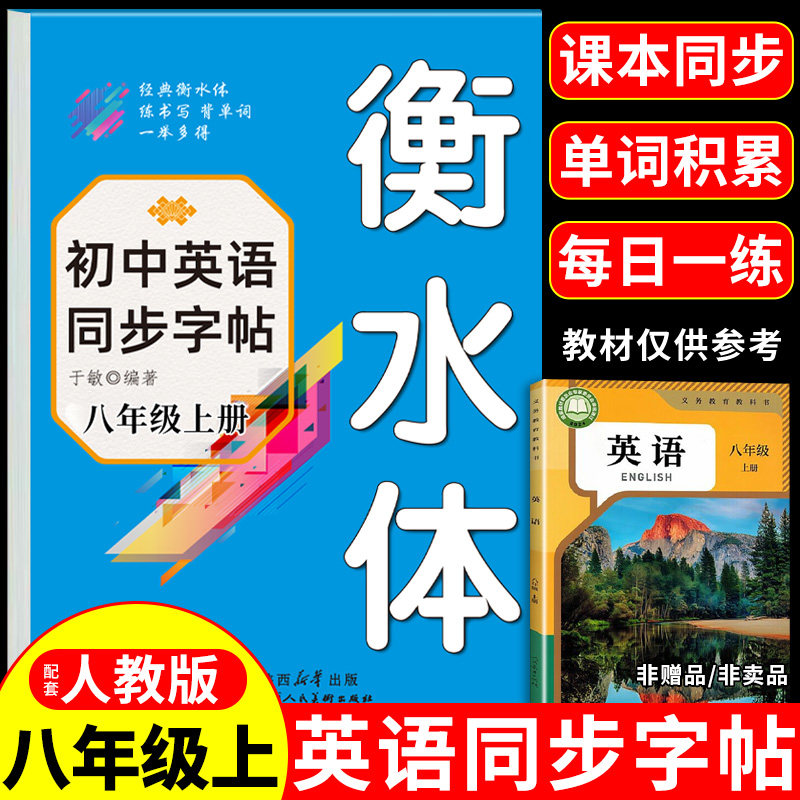 2026八年级上册英语衡水体字帖配套人教版同步练字帖 初二8年级上初中生专用写字本贴每日一练适合练的英文单词钢笔语文字帖下册