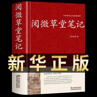 阅微草堂笔记 纪晓岚著精装完整版全本全注全译原文注释白话文中华古典古代小说书籍青少年版适合初中生阅读课外书籍必读正版书局