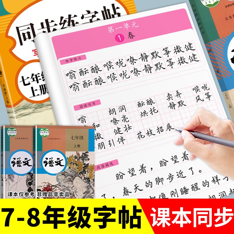 初中同步练字帖七八九年级上下册