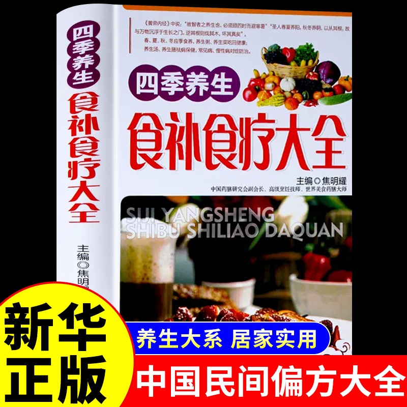 【精装彩图版】四季养生食补食疗大全 养生食谱菜谱书籍大全中国居民膳食指南营养餐健康搭配中老年膳食百病食疗药膳养生调理书 书籍/杂志/报纸 饮食营养 食疗 原图主图