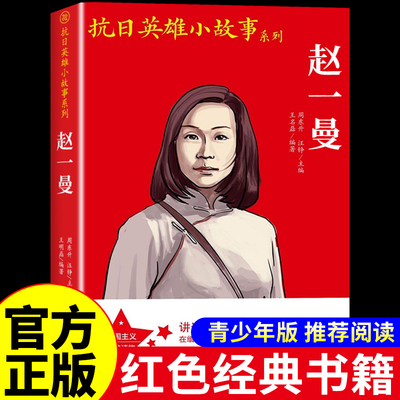 巾帼英雄赵一曼中华英豪传奇