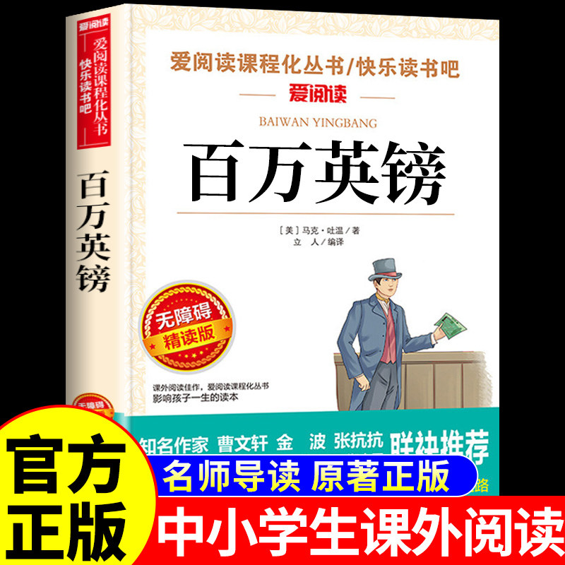 百万英镑正版中文版马克吐温原著适合初中生小学生看的课外书三四五六七年级初一课外阅读书籍必读正版书目世界经典文学名著小说