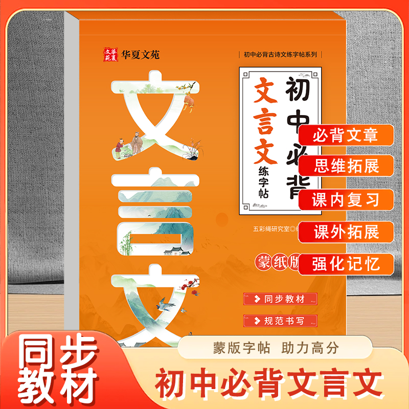 初中必背文言文练字帖 课内复习课外拓展强化记忆 背诗练字巩固知识 课文同步边练边学内容丰富科学编排名家手写 既能练字又能巩固