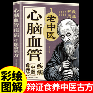 彩色图解药食同源非药而愈 养生食谱调理身体 居家保健调养药膳调理餐桌上 四季 书 中药自愈力饮食法 心脑血管疾病中医食养方正版