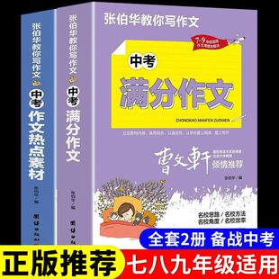 中考满分作文大全配套人教版初中作文素材高分范文精选初一二三八九年级初中生中学生语文辅导作文书2026全国优秀作文选