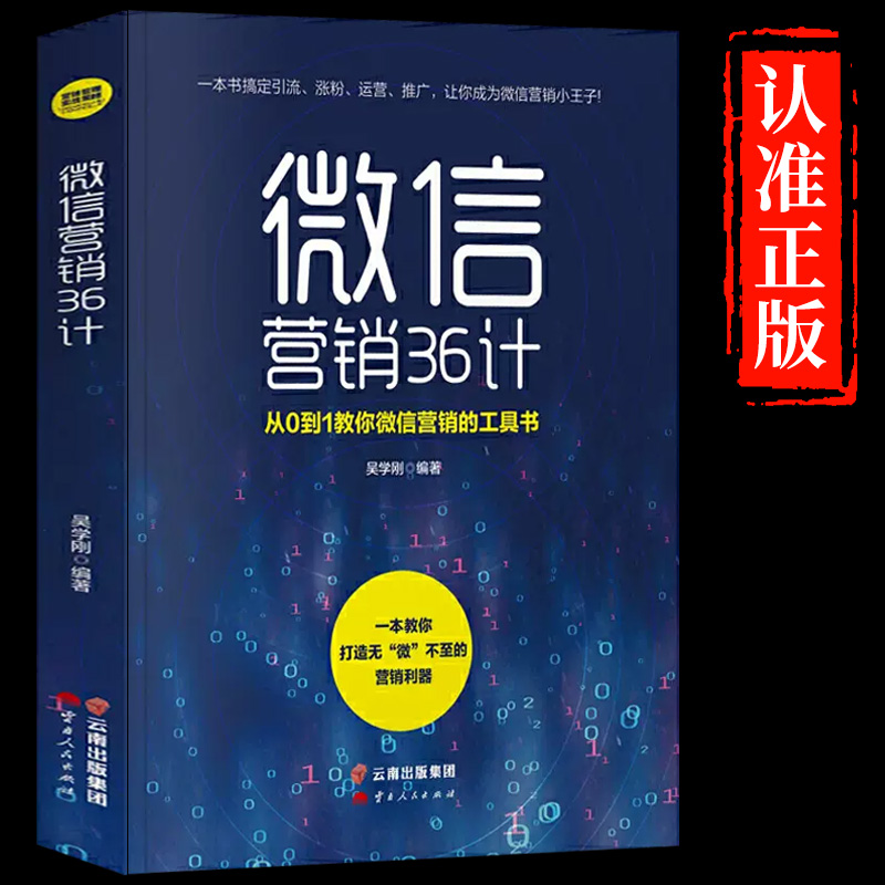 新华正版】微信营销36计 新媒体运营 网络营销管理销售书籍 二手房房产微信视频号推广微信群引流 文案策略销售心理学营销类书籍