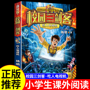 校园三剑客之吃人电视机 书籍儿童读物杨鹏科幻系列侦探推理悬疑小说漫画书故事书6岁以上 小学生三四五六年级阅读课外书必读正版