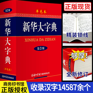 社旗舰店官网小学第12版 商务印书馆新编出版 单色双色本字典 工具书大字版 新华大字典小学生初高中生中学通用专用正版