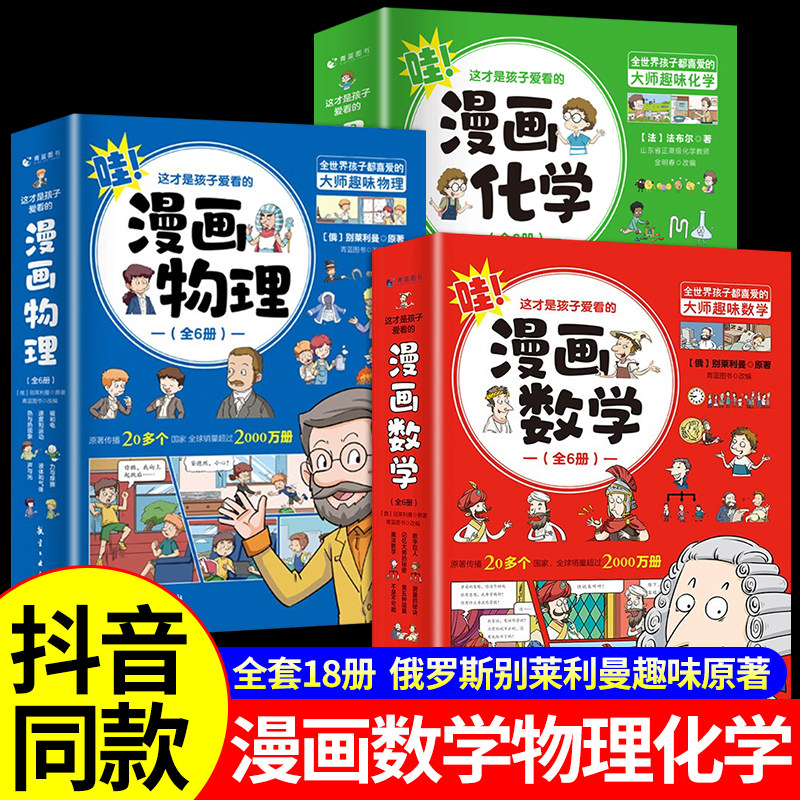 全套18册 这才是孩子爱看的漫画物理化学数学俄罗斯别莱利曼原著培养孩子思维的科普类书籍小学初中儿童趣味启蒙书正版科学漫画书使用感如何?