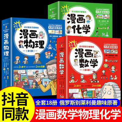 全18册孩子爱看的漫画数理化