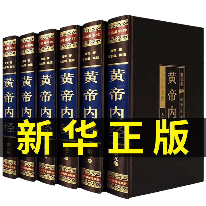 【精装无删减】黄帝内经全集正版徐文兵图解原著白话版皇帝中华书局本草纲目千金方伤寒论神农本草经中医书籍大全选读四大名著全套属于什么档次？