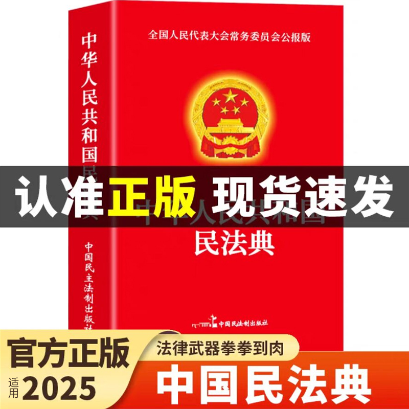 【官方正版】民法典 中华人民共和国民法典及相关司法解释汇编宪法刑法注释本理解与适用于2025法律书籍全套法律常识一本全一本通