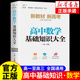 初升高衔接教材高一高二高三总复习教辅资料书新高考抢分宝典及考点突破解题方法与技巧全解 2024高中数学基础知识手册大全