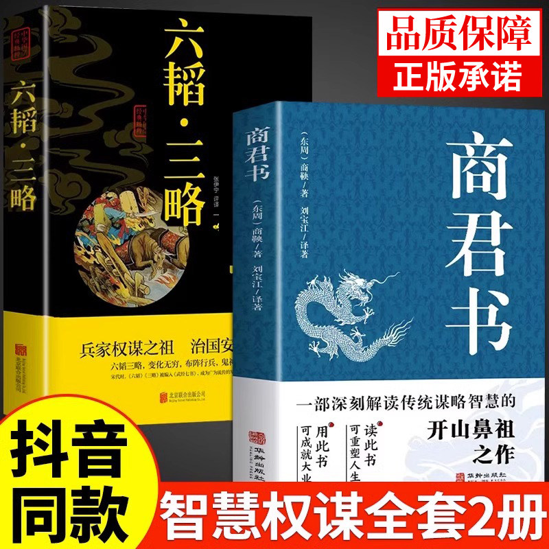 【抖音同款】商君书正版六韬三略无删减黄石公中华经典国学智慧精粹文库书籍原文注释译文哲学的故事白话文版文白对照为人处世
