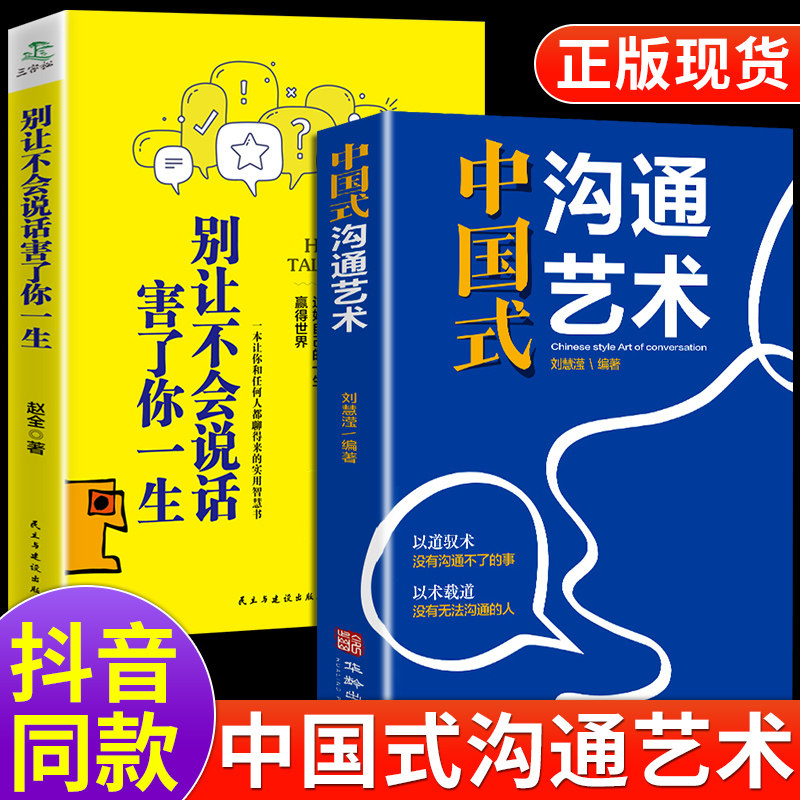 沟通艺术正版 别让不会说话的害了你一生高情商聊天话术技巧秘籍即兴