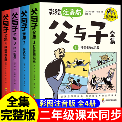 完整版全套4册 父与子书全集彩色注音版二年级上册课外书必读正版适合小学生一年级下册看的漫画书看图讲故事儿童绘本阅读书籍三