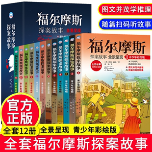 正版 全套12册福尔摩斯探案集小学生版 大侦探破案推理悬疑小说儿童小学版 青少版 三四五六年级课外阅读侦探类书籍佛尔摩斯 全集珍藏版