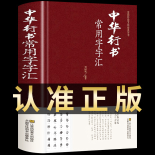 中华行书大字典常用字字汇 含王羲之 赵孟頫 米芾 文征明 欧阳询 褚遂良董其昌等行书字帖常用字偏旁部首查询中国行书书法鉴赏碑帖