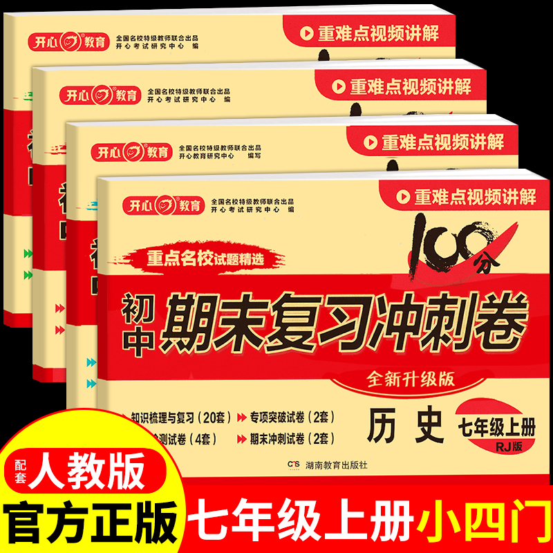 初一小四门必刷题试卷测试卷全套政治历史地理生物小四门必背知识点初中配套人教版2025七年级上册下册七上同步练习册每日一练7下