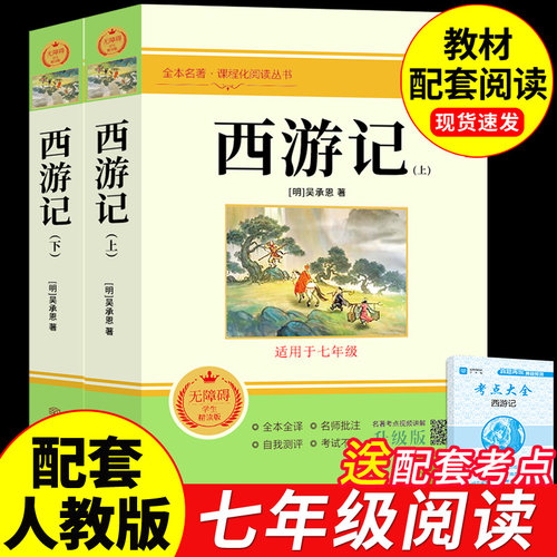 西游记原著正版七年级必读正版的课外书原著完整版吴承恩原版100回初一上册课外阅读书籍配套人教版名著书目青少年版文言文白话文