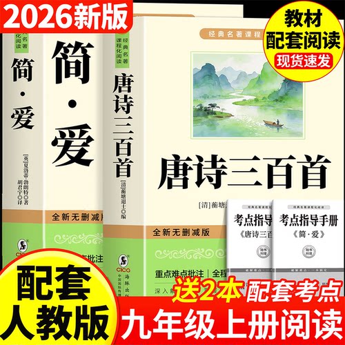 简爱书籍原著正版+唐诗三百首