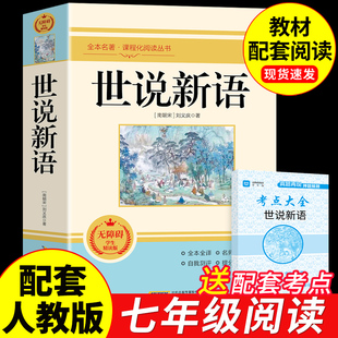 【完整无删减】世说新语初中版七年级上册课外书必读正版原著刘义庆初一课外阅读书籍名著初二初三八九年级青少年版文言文版译注