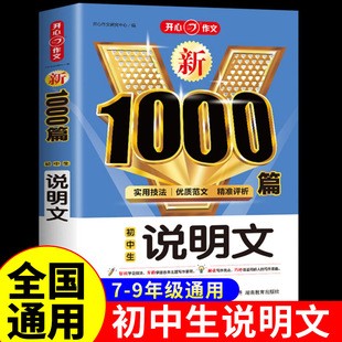 初中生说明文1000篇 七八年级初一中考初中满分作文大全配套人教版 高分范文精选优秀作文书记叙文议论文阅读理解专项训练