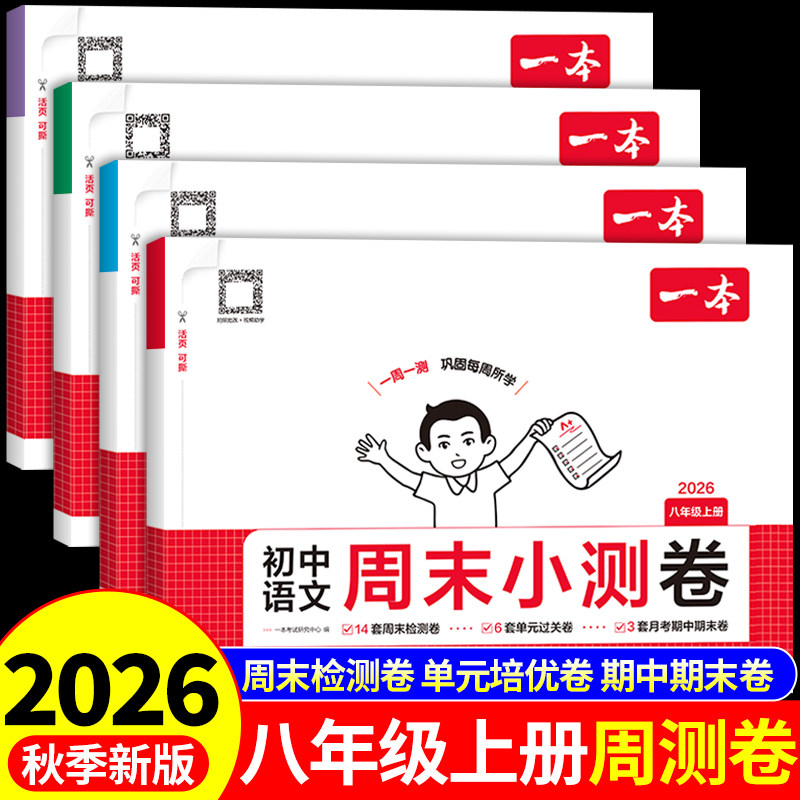 2026初中一本周末小测卷八年级上册全套试卷语文数学英语物理配套人教版北师苏科江苏专用外研八上初二必刷题单元测试卷同步练习册