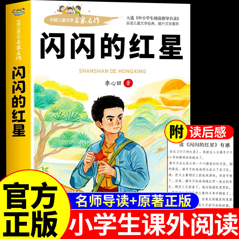 闪闪的红星李心田原著完整版三四五六年级必读正版课外书上册下册红色经典小学生课外阅读书籍北京教育出版社烽火中的少年红星书