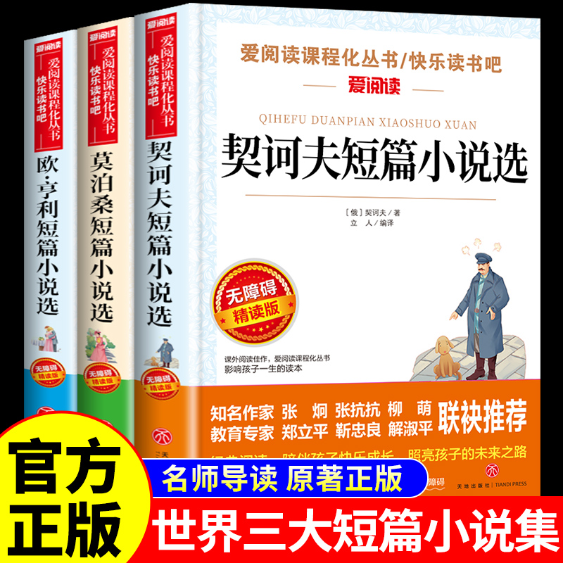 世界三大短篇小说集小说选全集